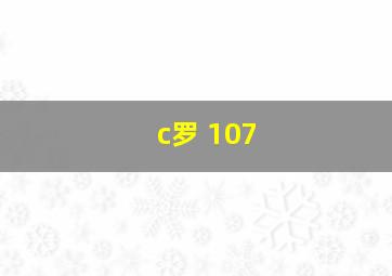 c罗 107